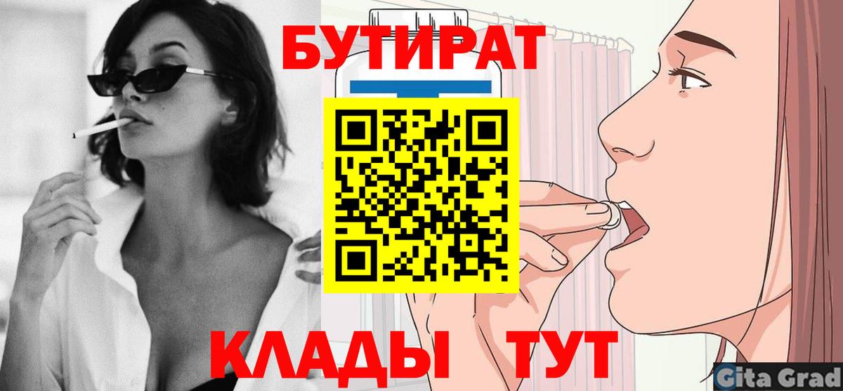 Бутират BDO  БУТИРАТ  Северобайкальск  Вход с VPN 
